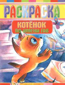 Книга Раскраска Котёнок по имени Гав, 11-10741, Баград.рф